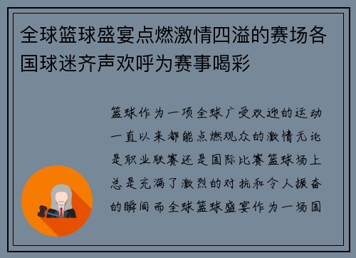 全球篮球盛宴点燃激情四溢的赛场各国球迷齐声欢呼为赛事喝彩