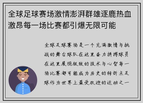 全球足球赛场激情澎湃群雄逐鹿热血激昂每一场比赛都引爆无限可能