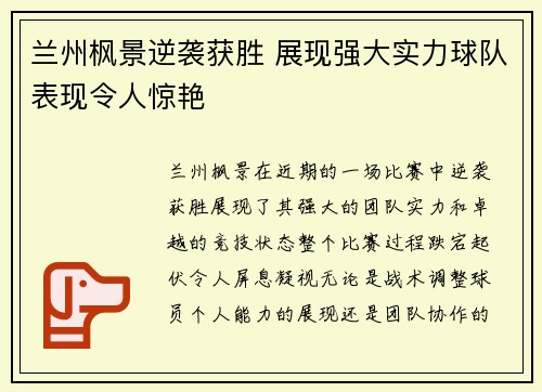 兰州枫景逆袭获胜 展现强大实力球队表现令人惊艳