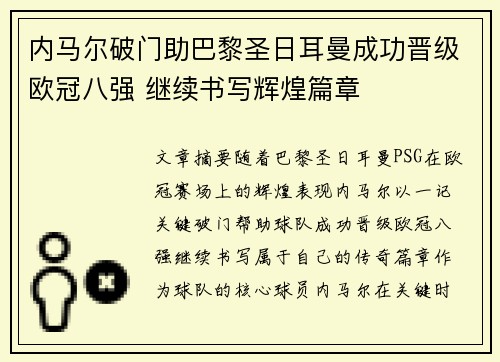 内马尔破门助巴黎圣日耳曼成功晋级欧冠八强 继续书写辉煌篇章