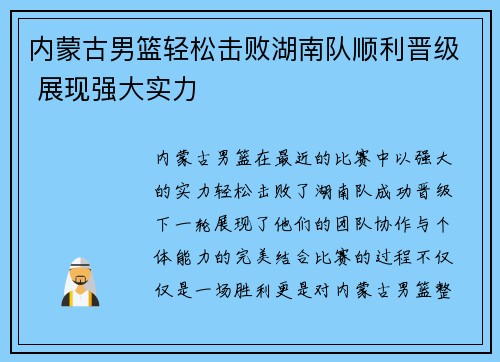 内蒙古男篮轻松击败湖南队顺利晋级 展现强大实力