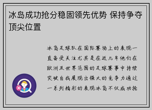 冰岛成功抢分稳固领先优势 保持争夺顶尖位置