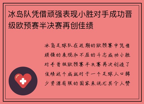 冰岛队凭借顽强表现小胜对手成功晋级欧预赛半决赛再创佳绩