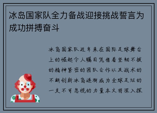 冰岛国家队全力备战迎接挑战誓言为成功拼搏奋斗