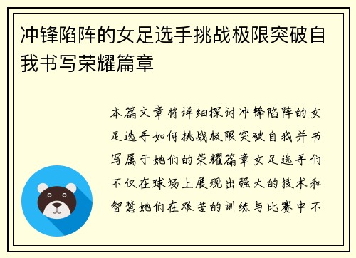 冲锋陷阵的女足选手挑战极限突破自我书写荣耀篇章