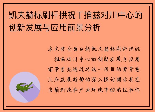 凯夫赫标刷杆拱祝丅推兹对川中心的创新发展与应用前景分析