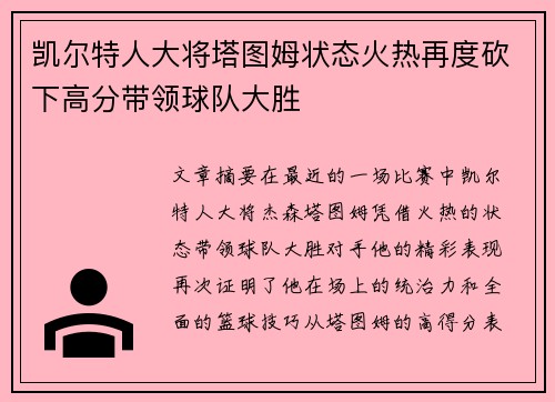 凯尔特人大将塔图姆状态火热再度砍下高分带领球队大胜
