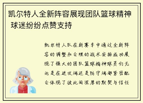 凯尔特人全新阵容展现团队篮球精神 球迷纷纷点赞支持
