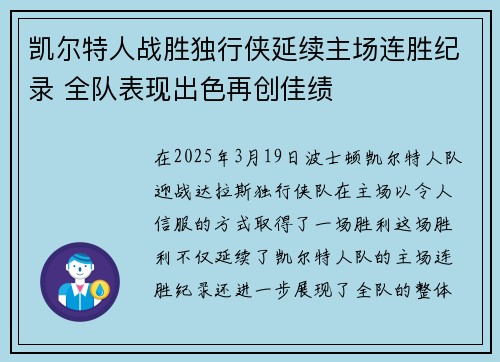 凯尔特人战胜独行侠延续主场连胜纪录 全队表现出色再创佳绩