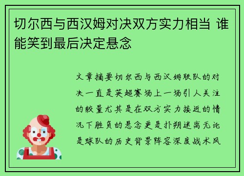 切尔西与西汉姆对决双方实力相当 谁能笑到最后决定悬念
