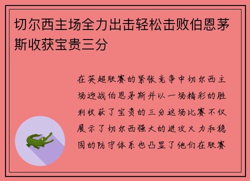 切尔西主场全力出击轻松击败伯恩茅斯收获宝贵三分