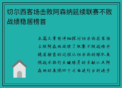 切尔西客场击败阿森纳延续联赛不败战绩稳居榜首