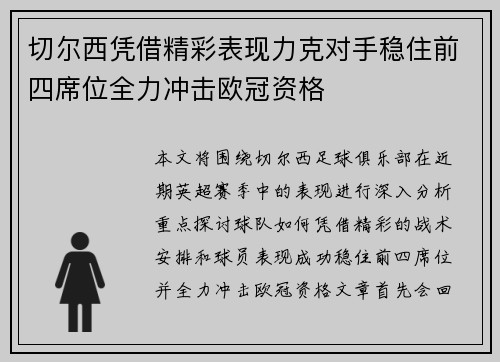切尔西凭借精彩表现力克对手稳住前四席位全力冲击欧冠资格