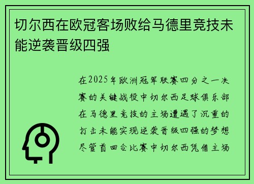切尔西在欧冠客场败给马德里竞技未能逆袭晋级四强