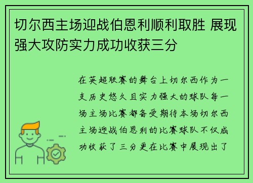 切尔西主场迎战伯恩利顺利取胜 展现强大攻防实力成功收获三分