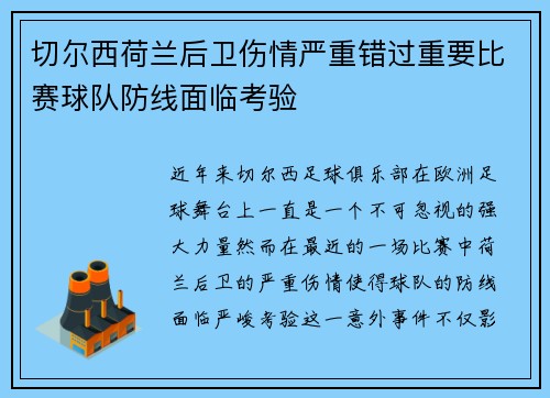切尔西荷兰后卫伤情严重错过重要比赛球队防线面临考验