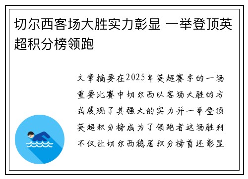 切尔西客场大胜实力彰显 一举登顶英超积分榜领跑