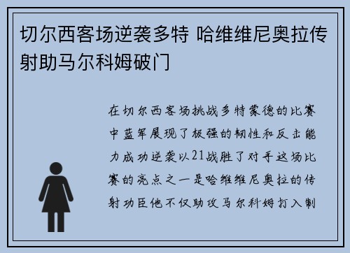 切尔西客场逆袭多特 哈维维尼奥拉传射助马尔科姆破门