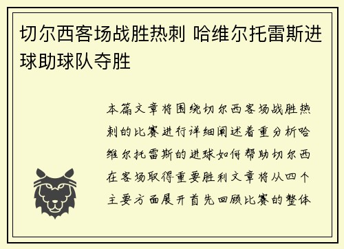 切尔西客场战胜热刺 哈维尔托雷斯进球助球队夺胜