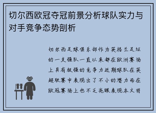 切尔西欧冠夺冠前景分析球队实力与对手竞争态势剖析