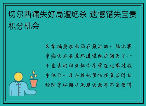 切尔西痛失好局遭绝杀 遗憾错失宝贵积分机会