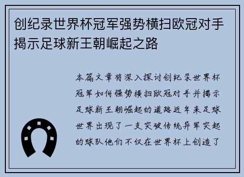创纪录世界杯冠军强势横扫欧冠对手揭示足球新王朝崛起之路