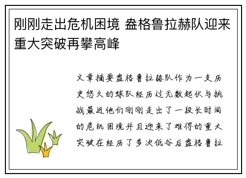 刚刚走出危机困境 盎格鲁拉赫队迎来重大突破再攀高峰