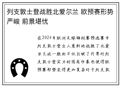 列支敦士登战胜北爱尔兰 欧预赛形势严峻 前景堪忧