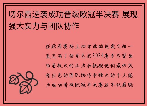 切尔西逆袭成功晋级欧冠半决赛 展现强大实力与团队协作