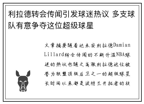 利拉德转会传闻引发球迷热议 多支球队有意争夺这位超级球星