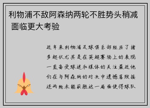 利物浦不敌阿森纳两轮不胜势头稍减 面临更大考验