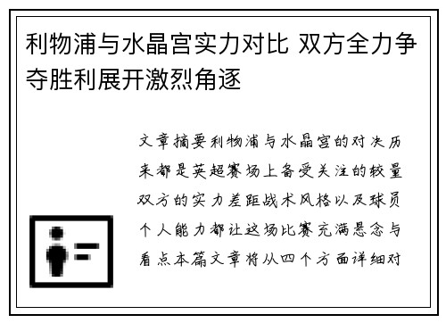 利物浦与水晶宫实力对比 双方全力争夺胜利展开激烈角逐