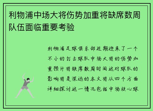 利物浦中场大将伤势加重将缺席数周队伍面临重要考验