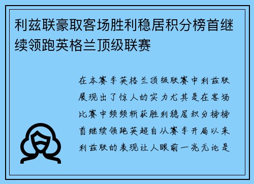 利兹联豪取客场胜利稳居积分榜首继续领跑英格兰顶级联赛