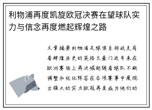 利物浦再度凯旋欧冠决赛在望球队实力与信念再度燃起辉煌之路