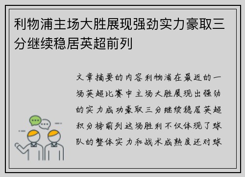 利物浦主场大胜展现强劲实力豪取三分继续稳居英超前列