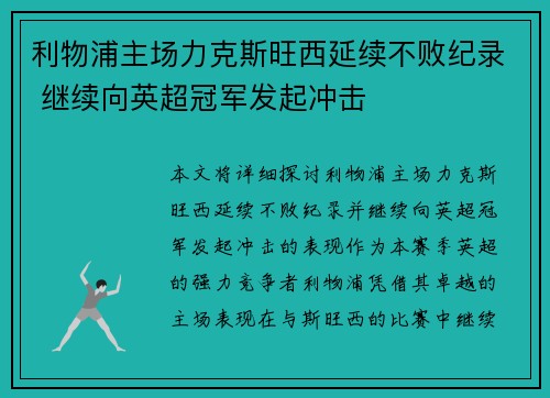 利物浦主场力克斯旺西延续不败纪录 继续向英超冠军发起冲击