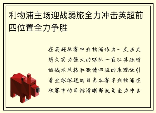 利物浦主场迎战弱旅全力冲击英超前四位置全力争胜