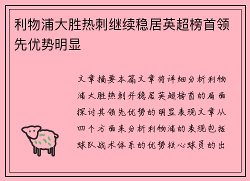 利物浦大胜热刺继续稳居英超榜首领先优势明显