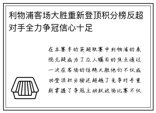 利物浦客场大胜重新登顶积分榜反超对手全力争冠信心十足