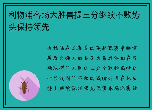 利物浦客场大胜喜提三分继续不败势头保持领先