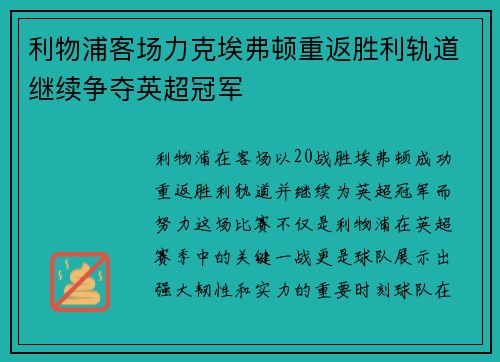 利物浦客场力克埃弗顿重返胜利轨道继续争夺英超冠军