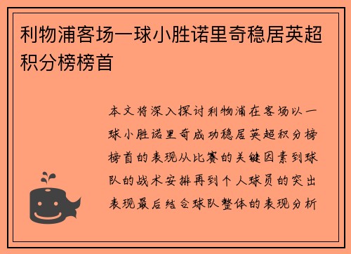 利物浦客场一球小胜诺里奇稳居英超积分榜榜首