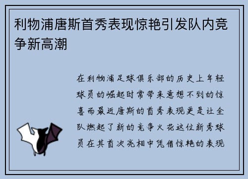 利物浦唐斯首秀表现惊艳引发队内竞争新高潮