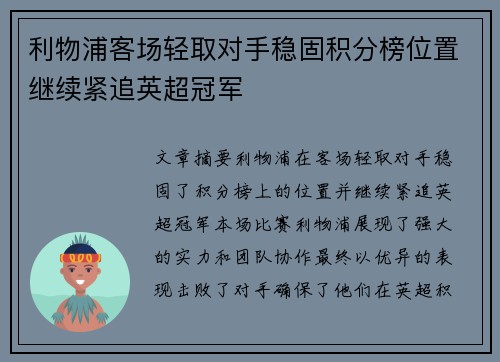 利物浦客场轻取对手稳固积分榜位置继续紧追英超冠军