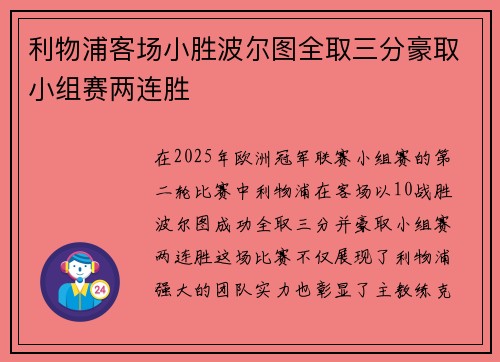 利物浦客场小胜波尔图全取三分豪取小组赛两连胜