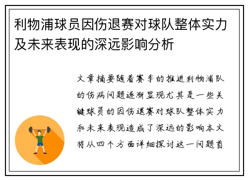 利物浦球员因伤退赛对球队整体实力及未来表现的深远影响分析