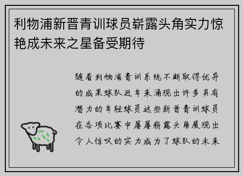 利物浦新晋青训球员崭露头角实力惊艳成未来之星备受期待