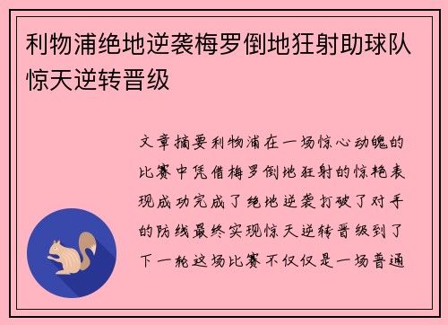 利物浦绝地逆袭梅罗倒地狂射助球队惊天逆转晋级