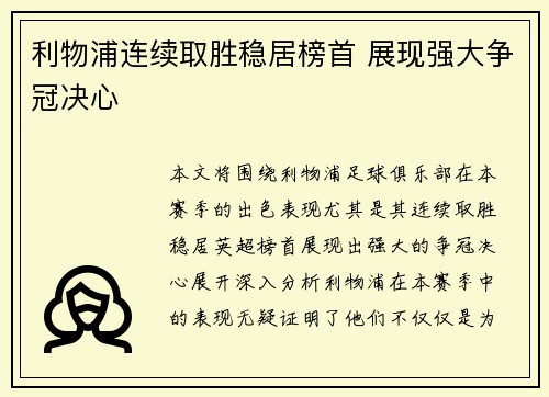利物浦连续取胜稳居榜首 展现强大争冠决心